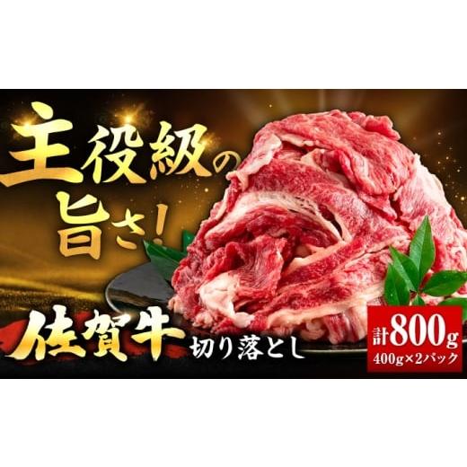 ふるさと納税 牛肉 佐賀県 吉野ヶ里町 春のお祝いに 3/2までのご入金で3/10までに発送 佐賀牛 切り落とし 400g × 2パック 計 800g | 牛肉 小分け 佐賀牛 …