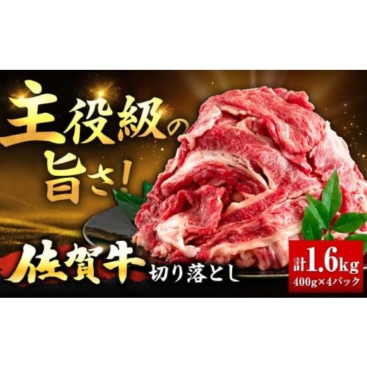 ふるさと納税 牛肉 佐賀県 吉野ヶ里町 春のお祝いに 3/2までのご入金で3/10までに発送 佐賀牛 切り落とし 400g × 4パック 計 1.6kg | きりおとし 牛肉 肉 …