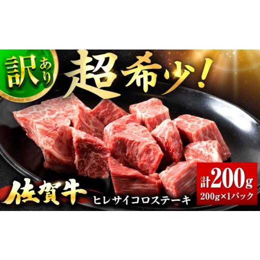 ふるさと納税 牛肉 ヒレ 佐賀県 吉野ヶ里町 春のお祝いに 3/2までのご入金で3/10までに発送 訳あり 佐賀牛 ヒレ サイコロ ステーキ 200g | 牛肉 ステーキ …