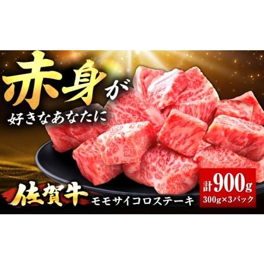 ふるさと納税 牛肉 モモ 佐賀県 吉野ヶ里町 春のお祝いに 3/2までのご入金で3/10までに発送 佐賀牛 赤身 モモ サイコロステーキ 900g | ブランド牛 和牛 焼…