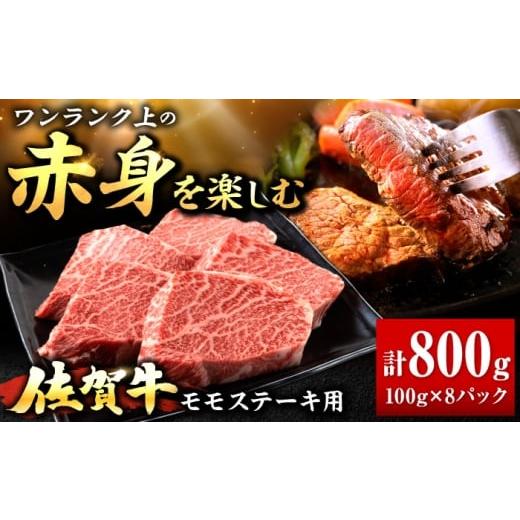 ふるさと納税 牛肉 モモ 佐賀県 吉野ヶ里町 春のお祝いに 3/2までのご入金で3/10までに発送 佐賀牛 赤身 モモ ステーキ 800g | 赤身肉 ブランド牛 和牛 | …