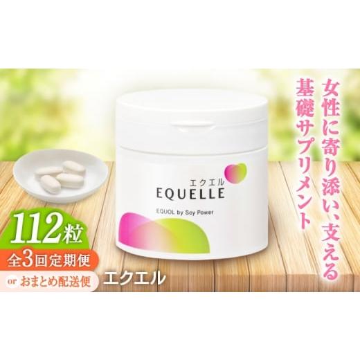 ふるさと納税 健康食品 佐賀県 吉野ヶ里町 3回分おまとめ配送便 エクエル 112粒(28日分目安)×3個 エクオール含有食品 大塚製薬株式会社/吉野ヶ里町 FDT0…
