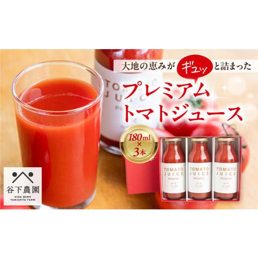 ふるさと納税 野菜類 ジュース 岐阜県 下呂市 遅れてごめんね母の日(2026年5月11日〜15日お届け) 谷下農園 有機JAS認証 プレミアム トマトジュース(180ml…