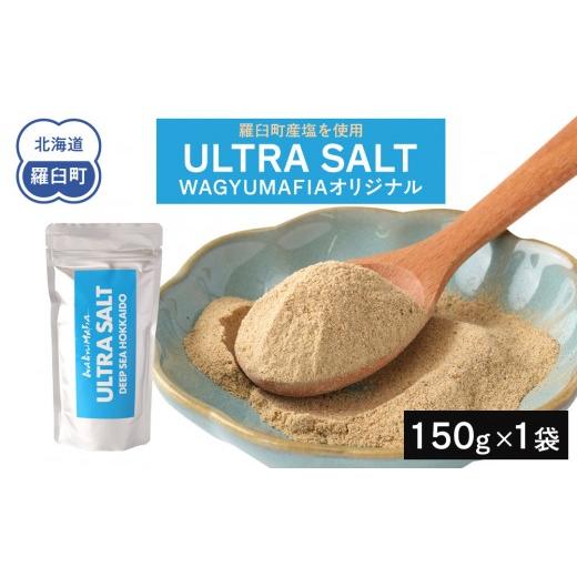 ふるさと納税 塩・だし 北海道 羅臼町 WAGYUMAFIA監修 ULTRA SALT ウルトラソルト うまみ UMAMI 北海道食材