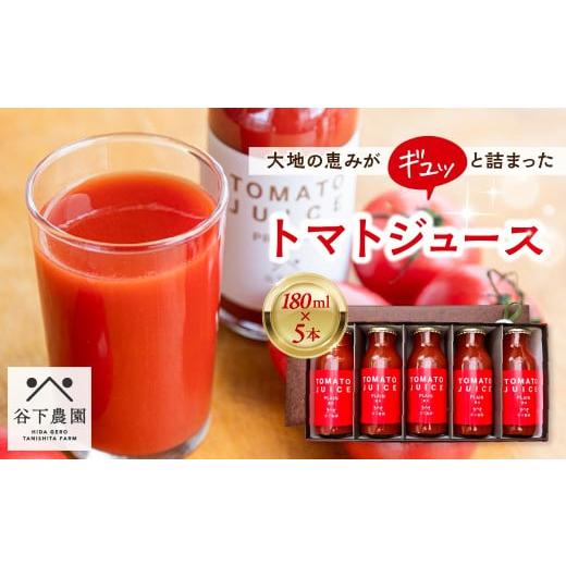 ふるさと納税 果汁飲料 トマト 岐阜県 下呂市 有機JAS認証 飛騨産 大地の恵みがぎゅーっと詰まったトマトジュース(プレーン)180ml×5本 野菜ジュース 飲料 …