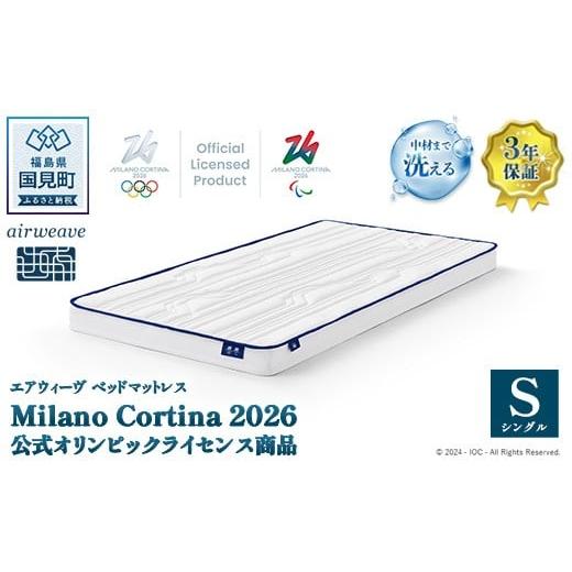 ふるさと納税 タオル・寝具 敷布団 福島県 国見町 エアウィーヴ ベッドマットレス Milano Cortina 2026 公式オリンピックライセンス商品 (S) 数量限定 | airwe…