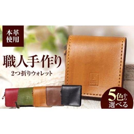 ふるさと納税 財布 福井県 小浜市 2つ折りウォレット(ポケット2) ライトブラウン / 本革 サドルレザー 財布 小浜市 / フウネレザーファクトリー BFAJ195…