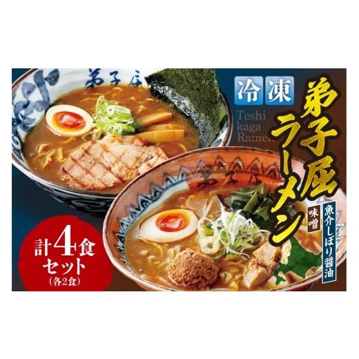 ふるさと納税 ラーメン 味噌 北海道 札幌市 冷凍 『魚介しぼり醤油』+『味噌ラーメン』各2食/計4食 | 冷凍 個包装 ご当地 セット 詰め合わせ 北海道 札幌市