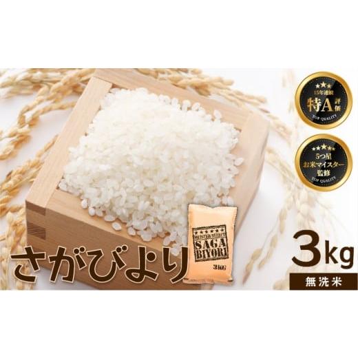 ふるさと納税 無洗米 佐賀県 大町町 令和7年産 無洗米 さがびより 3kg 15年連続特A評価 五つ星お米マイスター厳選 無洗米 3kg