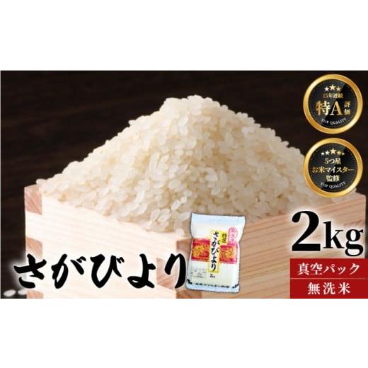 ふるさと納税 無洗米 佐賀県 大町町 令和7年産 無洗米 さがびより 真空パック 2kg 15年連続特A評価 五つ星お米マイスター厳選 2kg