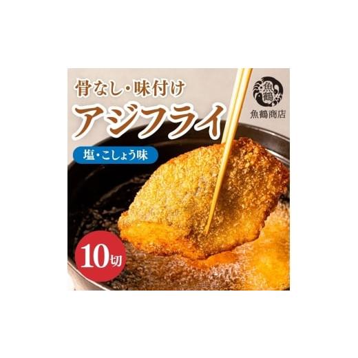 ふるさと納税 魚貝類 和歌山県 新宮市 骨なし味付けあじフライ10切 簡単 揚げるだけ / あじ アジ 加工食品 魚 おかず