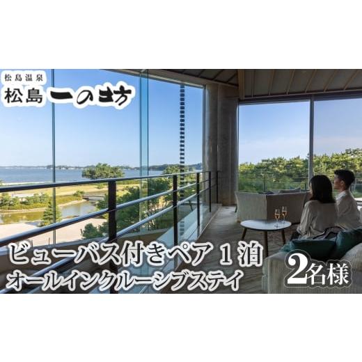 ふるさと納税 宿泊券 宮城県 松島町 松島温泉 松島一の坊 ビューバス付きペア宿泊券 1泊オールインクルーシブステイ / オールインクルーシブ 温泉リゾート…