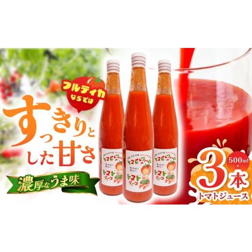 ふるさと納税 野菜類 トマト 岐阜県 北方町 トマトジュース 3本 セット | トマト ジュース 野菜ジュース 健康 フルーツジュース フルティカ 完熟 すっきり 濃…