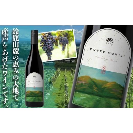 ふるさと納税 ワイン 赤ワイン 三重県 四日市市 水沢(すいざわ)ワイン 日本有数のかぶせ茶の特産地で生まれた美味しいCUV?E MOMIJI (キュベ モミジ)アッサ…