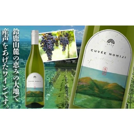 ふるさと納税 ワイン 白ワイン 三重県 四日市市 水沢(すいざわ)ワイン 日本有数のかぶせ茶の特産地で生まれた美味しい白ワイン。CUV?E MOMIJI (キュベ モミ…