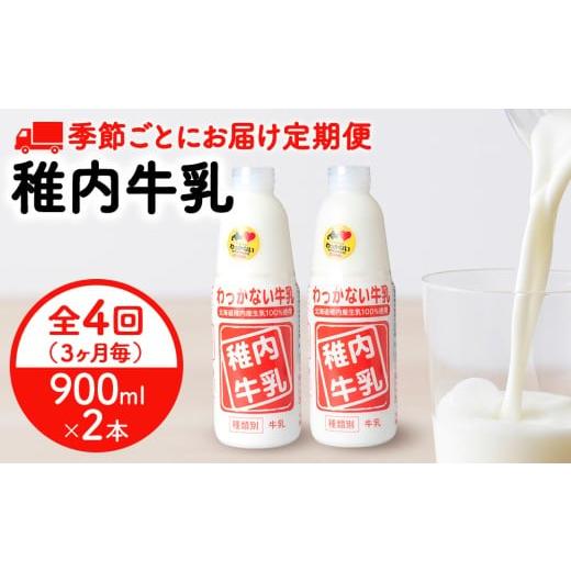 ふるさと納税 飲料類 牛乳 北海道 稚内市 定期便4回 3カ月に一回届く 季節ごとに変わる味が楽しめる 稚内牛乳 900ml×2本