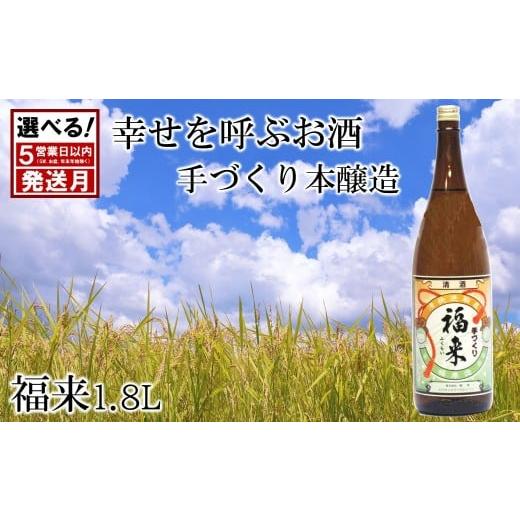 ふるさと納税 日本酒 本醸造酒 岩手県 久慈市 [ 6月発送分 ] 幸せを呼ぶお酒 手づくり本醸造福来1.8L 「6月発送分」