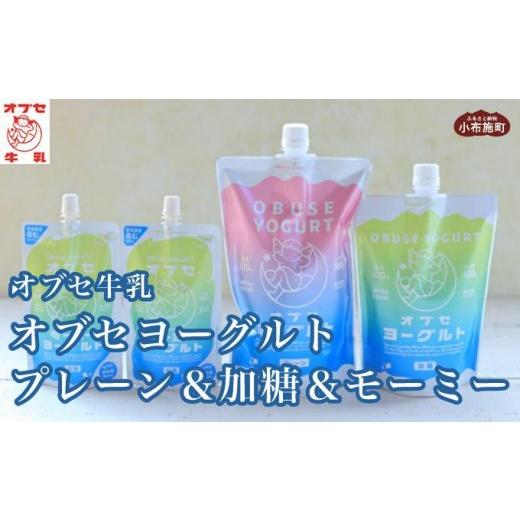 ふるさと納税 菓子 ヨーグルト 長野県 小布施町 オブセヨーグルト (プレーン+加糖+モーミー) セット[オブセ牛乳]ヨーグルト 乳製品 食品 お取り寄せ グル…