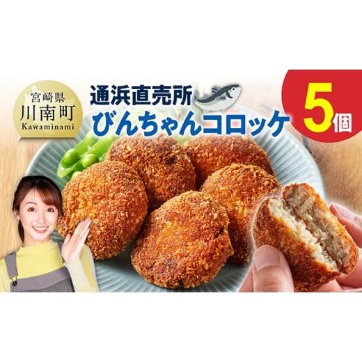 ふるさと納税 魚貝類 宮崎県 川南町 川南町漁協 直売所『通浜』びんちゃんコロッケ5個 魚介類 魚 加工品 惣菜 すり身 練り物 びんちゃんコロッケ5個