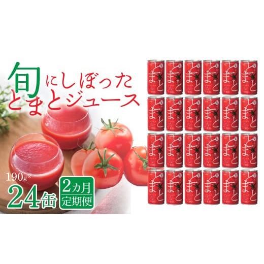ふるさと納税 果汁飲料 トマト 福島県 飯舘村 2カ月定期便 旬にしぼったとまとジュース 24缶セット ふるさと納税 人気 おすすめ ランキング トマト トマトジ…