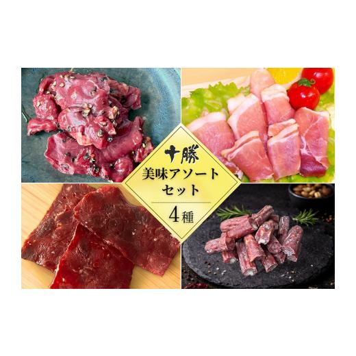 ふるさと納税 肉 北海道 池田町 北海道 十勝の美味アソート4種セット 4品計210g 小分け 贈答 ギフト つまみ お試し サラミ ビーフ 生ハム チーズ ワイン ハム
