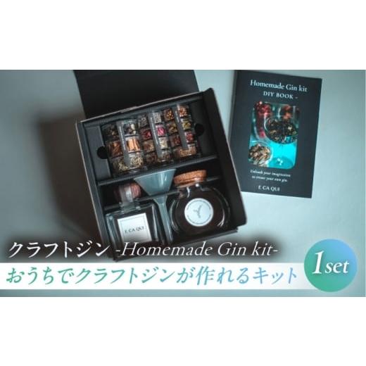 ふるさと納税 お酒 神奈川県 横須賀市 おうちでクラフトジンが作れるキット「Homemade Gin kit」 株式会社amuya