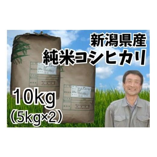 ふるさと納税 米 コシヒカリ 新潟県 阿賀野市 令和7年産 新潟県産 純米コシヒカリ 10kg(5kg×2袋) さいとう農園 白米 精米 米 こめ ごはん コシヒカリ こし…