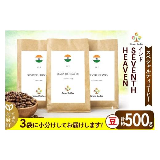 ふるさと納税 コーヒー コーヒー豆 宮城県 利府町 コーヒー シングルオリジン インド SEVENTH HEAVEN 3袋(計約500g) 宮城県利府町(豆)