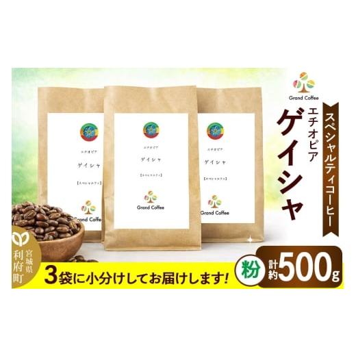 ふるさと納税 コーヒー コーヒー粉 宮城県 利府町 コーヒー シングルオリジン エチオピア ゲイシャ 3袋(計約500g) 宮城県利府町(粉)