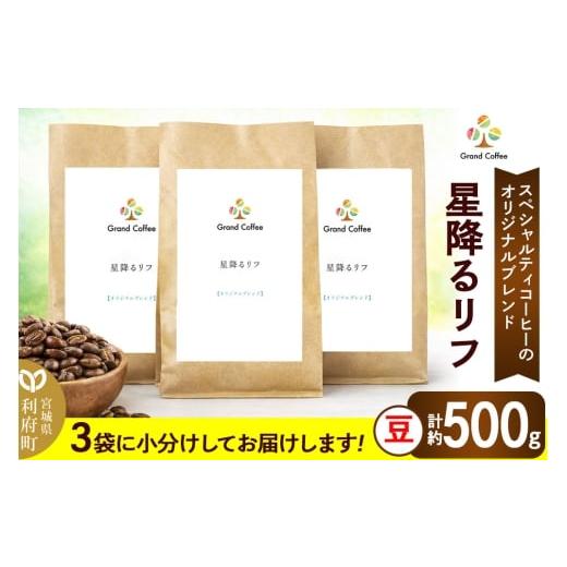 ふるさと納税 コーヒー コーヒー豆 宮城県 利府町 コーヒー オリジナルブレンド 星降るリフ 3袋(計約500g) 宮城県利府町(豆)