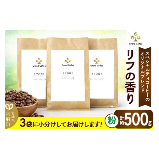 ふるさと納税 コーヒー コーヒー粉 宮城県 利府町 コーヒー オリジナルブレンド リフの香り 3袋(計約500g) 宮城県利府町(粉)