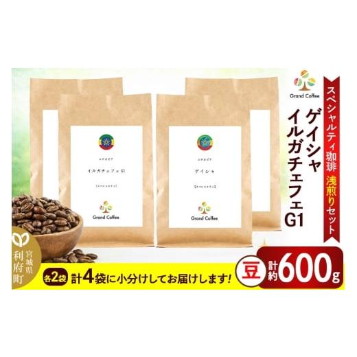 ふるさと納税 コーヒー コーヒー豆 宮城県 利府町 コーヒー スペシャルティ珈琲浅煎りセット 2袋×2種類(計約600g) 宮城県利府町(豆)