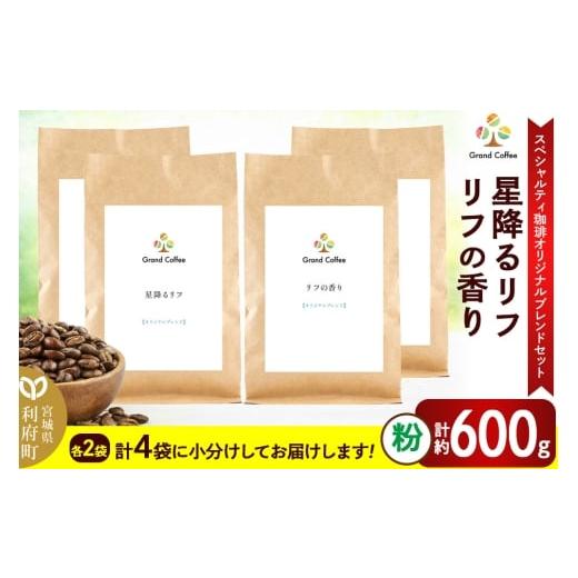 ふるさと納税 コーヒー コーヒー粉 宮城県 利府町 コーヒー スペシャルティ珈琲のみで作った オリジナルブレンドセット 2袋×2種類(計約600g) 宮城県利府町…