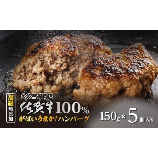 ふるさと納税 肉 ハンバーグ 佐賀県 多久市 4週以内発送 佐賀牛の旨み 牛肉100% ハンバーグ 150g×5個 がばいうまか 佐賀牛ハンバーグ 個包装 黒毛和牛 和牛…