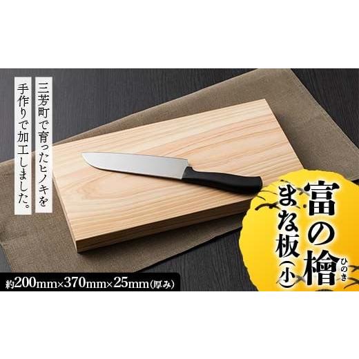 ふるさと納税 食器・グラス 埼玉県 三芳町 富の檜(とめのひのき)まな板(小) まないた 料理 キッチン 檜 ヒノキ ひのき FAA-249