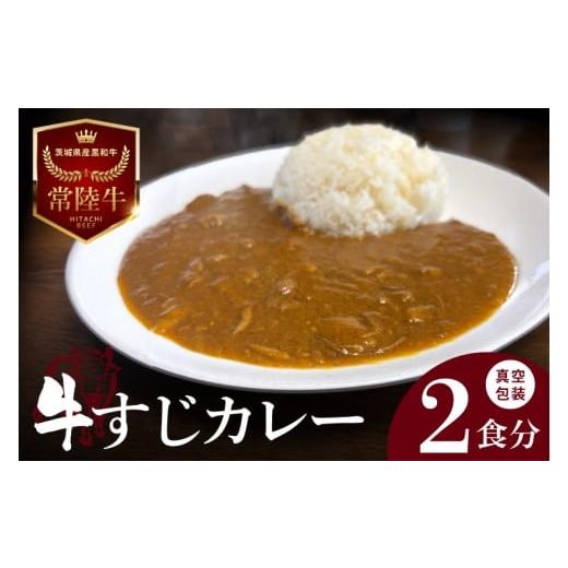 ふるさと納税 惣菜・レトルト 冷凍 茨城県 阿見町 2026年5月中旬より順次発送 常陸牛 牛すじカレー 1人前約150g×2食分|茨城県 名産 贅沢 真空包装 湯煎 …