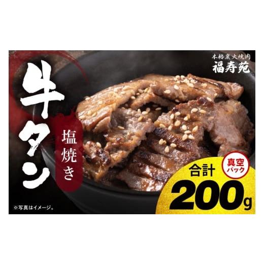 ふるさと納税 牛肉 タン 茨城県 阿見町 2026年5月中旬より順次発送 福寿苑自慢の牛タン塩焼き200g 2人前|茨城県 人気 美味しい 焼き肉店 (100-05)