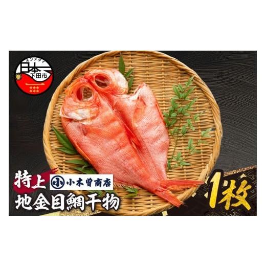 ふるさと納税 魚貝類 金目鯛 静岡県 下田市 小木曽商店 地金目鯛干物 特上 金目鯛 干物 地金目鯛 魚 干物専門店 厳選 静岡 伊豆 下田