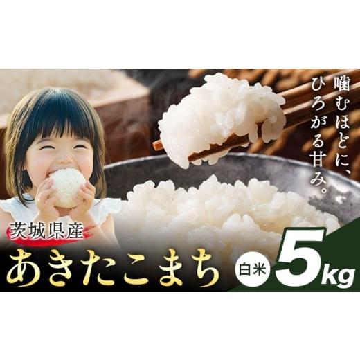 ふるさと納税 米 あきたこまち 茨城県 結城市 米 あきたこまち 白米 茨城 ふるさと米 5kg[2月中旬-3月末頃出荷] 茨城県 結城市 米 国産 お米 おこめ お弁当 …