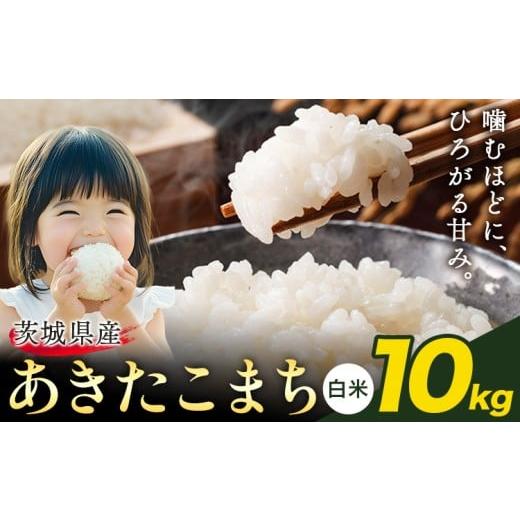 ふるさと納税 米 あきたこまち 茨城県 結城市 米 あきたこまち 白米 茨城 ふるさと米 10kg[2月中旬-3月末頃出荷] 茨城県 結城市 米 国産 お米 おこめ お弁当…
