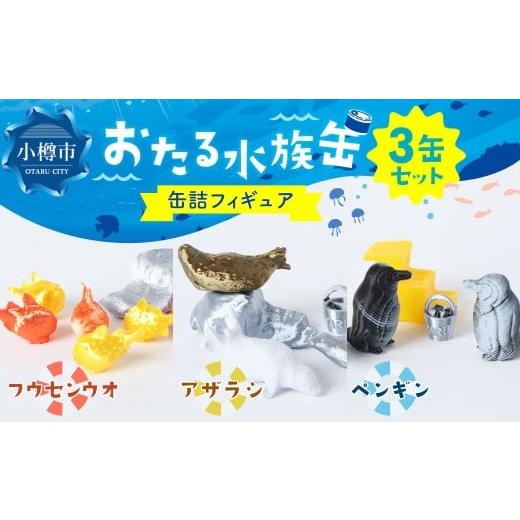 ふるさと納税 雑貨・日用品 玩具 北海道 小樽市 おたる水族缶 (フウセンウオ、アザラシ、ペンギン) フィギュア 水族館 魚 缶詰 おたる水族館 北海道 小樽市 …