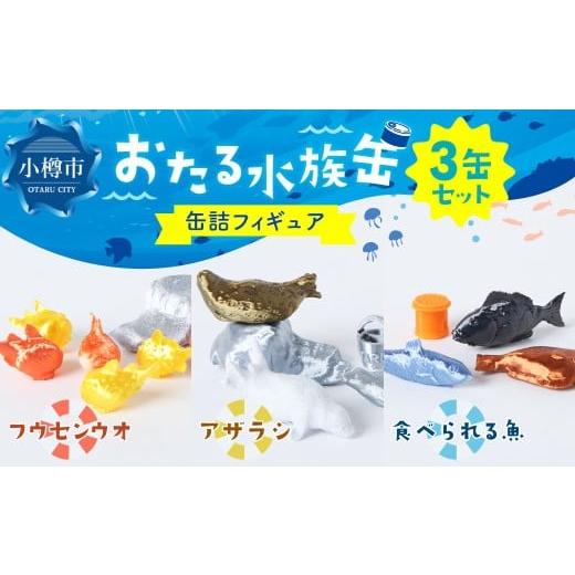 ふるさと納税 雑貨・日用品 玩具 北海道 小樽市 おたる水族缶 (フウセンウオ、アザラシ、食べられる魚) フィギュア 水族館 魚 缶詰 おたる水族館 北海道 小…