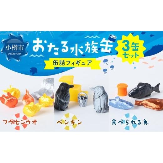 ふるさと納税 雑貨・日用品 玩具 北海道 小樽市 おたる水族缶 (フウセンウオ、ペンギン、食べられる魚) フィギュア 水族館 魚 缶詰 おたる水族館 北海道 小…
