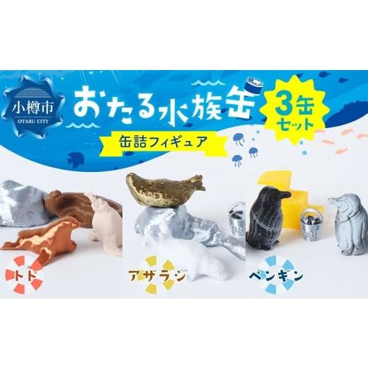 ふるさと納税 雑貨・日用品 玩具 北海道 小樽市 おたる水族缶 (トド、アザラシ、ペンギン) フィギュア 水族館 魚 缶詰 おたる水族館 北海道 小樽市 おたる水…