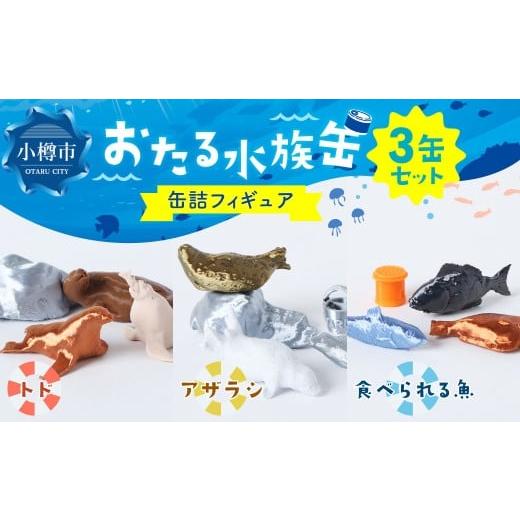 ふるさと納税 雑貨・日用品 玩具 北海道 小樽市 おたる水族缶 (トド、アザラシ、食べられる魚) フィギュア 水族館 魚 缶詰 おたる水族館 北海道 小樽市 おた…