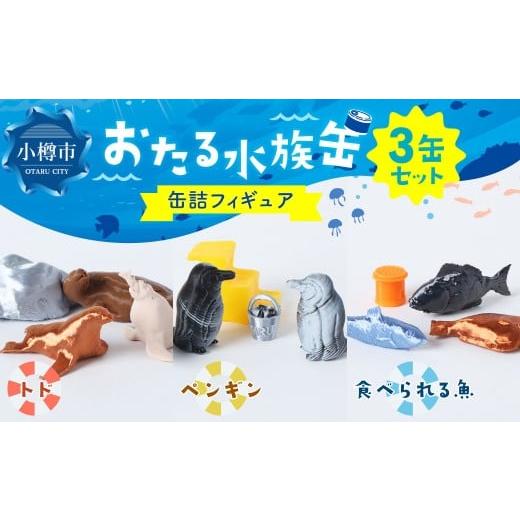 ふるさと納税 雑貨・日用品 玩具 北海道 小樽市 おたる水族缶 (トド、ペンギン、食べられる魚) フィギュア 水族館 魚 缶詰 おたる水族館 北海道 小樽市 おた…