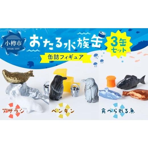 ふるさと納税 雑貨・日用品 玩具 北海道 小樽市 おたる水族缶 (アザラシ、ペンギン、食べられる魚) フィギュア 水族館 魚 缶詰 おたる水族館 北海道 小樽市 …