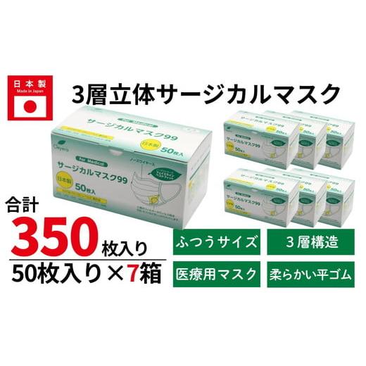 ふるさと納税 雑貨・日用品 三重県 松阪市 50枚入り×7箱 3層立体サージカルマスク ふつう サイズ(医療用 使い捨て 不織布 日本製 マスク 普通 マスク プリ…