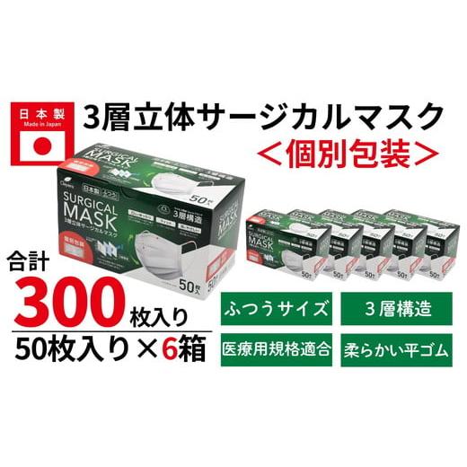ふるさと納税 雑貨・日用品 三重県 松阪市 50枚入り×6箱(個別包装) 3層立体サージカルマスク 個別包装 ふつう サイズ(医療用 使い捨て 不織布 日本製 マ…