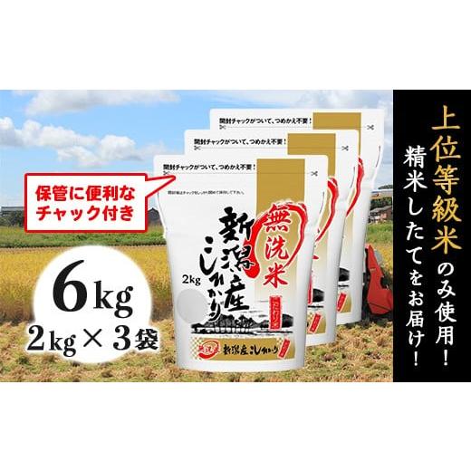 ふるさと納税 無洗米 新潟県 胎内市 31-M61 無洗米 新潟県産コシヒカリ6kg(2kg×3袋) 無洗米6kg(2kg×3袋)| 寄附金額19,000円